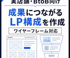 実店舗・BtoB向け導線設計｜LP構成を作成します ターゲット設計からCTAまでご提案します