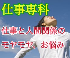 仕事専科☆仕事や職場の人間関係のお悩み解決します 不安イライラ深刻な悩みアドバイス＆アファメーションでスッキリ