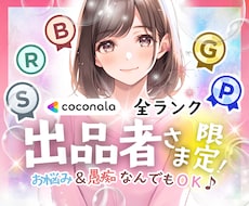 ココナラ出品者様専用✨疲れを癒す話し相手になります 初心者様大歓迎☘️お悩み/相談/愚痴/練習相手/質問/休憩所