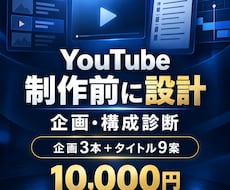 YouTube動画の企画・構成を作成します イメージ1