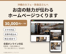 沖縄のカフェ・飲食店のホームページを作ります 全国オンライン対応｜スマホで見やすいお店のHP