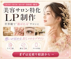 サロン集客に強いLPを最短5日で作ります イメージ1