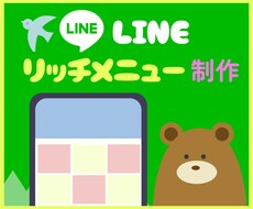 LINEのリッチメニュー作成します