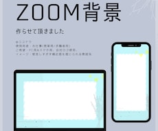 zoomの背景作成します