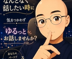 何となく誰かと話したい夜にゆっくりお話聞きます イメージ1