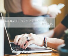 高品質L P(ランディングページ)作ります 最安値でハイクオリティのLP(ランディングページ)をあなたに