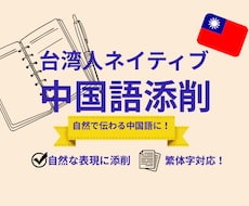 ネイティブが文章を自然な中国語に添削します イメージ1