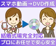 自作・オリジナル動画をDVD-Rに作成します ★結婚式場対応の編集費用も当店ならコミコミ料金です★