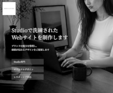 Studioで洗練されたサイトを制作します ブランドの魅力を整理し、価値が伝わるデザインをご提案します