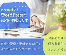 WordPressでホームページ作成します イメージ1