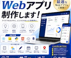 オリジナルWebアプリ制作します 業務に合わせたWebアプリを開発します