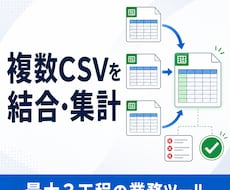 複数CSVの結合・集計を業務ツールにします イメージ1