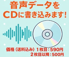 音声データをCD化します 大切な思い出や教材をCDに書き込みお届けします（送料込み）！