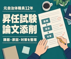 元自治体職員が、公務員昇任試験の論文を添削します イメージ1