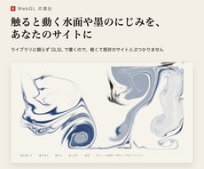 WebGLの流体・墨の演出をサイトに実装します イメージ1