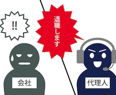 退職代行を現役アシスタントがさせて頂きます イメージ1