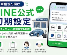 車屋さん向けLINE公式を初期設定します 車検・タイヤ交換・保険更新の相談導線を整えます