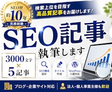 SEO歴10年｜高品質記事を執筆します イメージ1