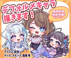 デフォルメ(SD・ミニキャラ)イラスト描きます