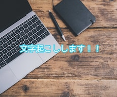 1000文字1000円から文字起こしをします イメージ1
