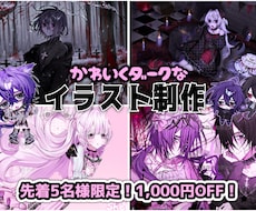 かわいくダークな雰囲気のイラストを作成します イメージ1