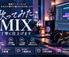 歌ってみた音源を丁寧にMIXします イメージ1