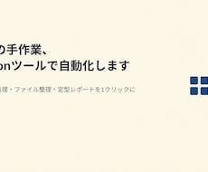 毎日の手作業、Pythonツールで自動化します イメージ1