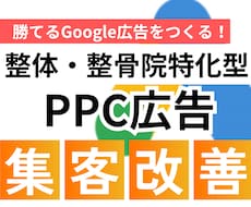 整体整骨院 Google広告の改善レクチャーします Google広告の設定や集客の不明点、なんでもOKです！