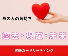 ズバッと気持ちのみを占います 過去·現在·未来の気持ちを知りたい方におすすめ！