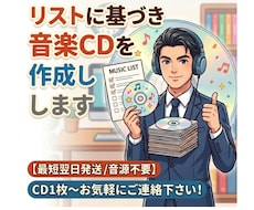 リストに基づき音楽CDを作成します イメージ1