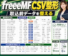 freee・MF取込前の経理CSVを自動整形します 売上CSV・経費一覧・会計ソフト取込前の手作業を減らします