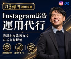 インスタグラム広告を設計から改善まで丸ごとします 月3億運用プロがMeta広告を立て直します