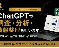 ChatGPTで調査・分析・情報整理を行いますます イメージ1
