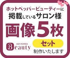 ホットペッパービューティ　画像５枚セットで作ります 行ったことのないお店の第一印象は、画像で決まります。