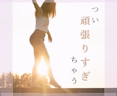 頑張ってしまう方のお話、愚痴聞きます イメージ1
