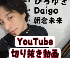 あなたの見つけたYouTubeの切り抜きを作ります イメージ1