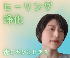 ヒーリングで癒し浄化して心がかろやかになります 心と身体のしんどさがラク～になる☘️霊感霊視とヒーリング