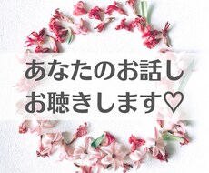 短時間からなんでもOK！お話し聴きます イメージ1