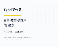 Excelで在庫・原価・発注の管理表を作ります イメージ1