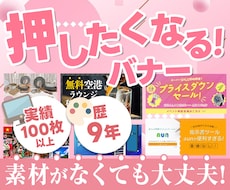 歴9年の女性デザイナーが目を惹くバナーを作ります 現役デザイナーが提案する！見た目×効果を重視したバナー制作