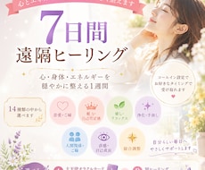 7日間♡心・身体を整えるヒーリングします イメージ1