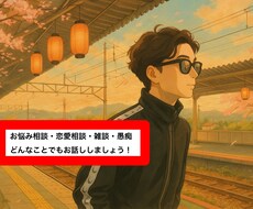 気軽になんでも話せるお相手になります イメージ1