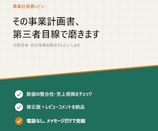 事業計画書、第三者目線で磨きます 元経営者・会計実務の視点でレビュー