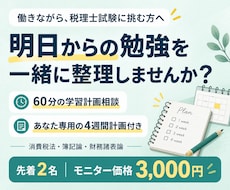 税理士試験の学習計画を60分で一緒に作ります イメージ1