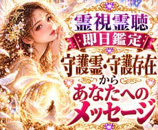 守護霊・守護存在からあなたへのメッセージ霊視します 即日鑑定　霊視霊聴　迷いや不安を抱えるあなたへ言葉を届けます