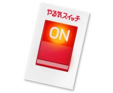 やる気が出ない人のやる気が出ます やる気が出ても継続できない方にオススメ！