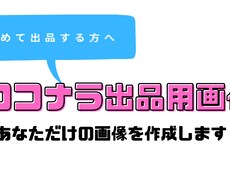ココナラ用サムネイル作成します 初めて出品するあなたへ作成します！