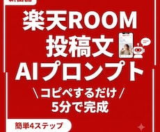 楽天ROOM投稿文が5分で完成！コピペで売れます イメージ1