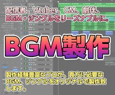 あらゆる用途に向けたオリジナルBGM製作します オールジャンル対応可！お気軽にお問い合わせください。