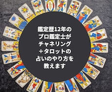 鑑定歴12年のプロ鑑定士が霊感タロットを教えます イメージ1